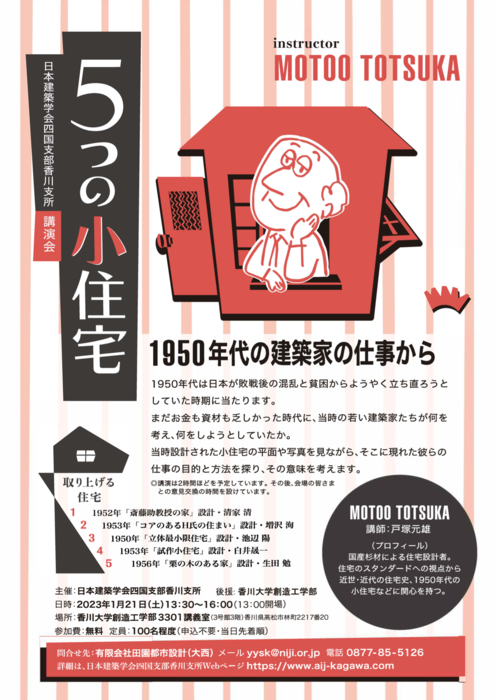 令和5年1月21日(土)13:30〜16:00戸塚元雄氏 講演会「五つの小住宅